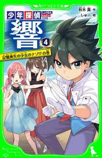 少年探偵 響（４）　記憶喪失の少女のナゾ!?の巻 角川つばさ文庫