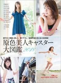 デジタル原色美女図鑑<br> 原色美人キャスター大図鑑2018　cent.FORCE　Perfect File【デジタル原色美女図鑑】