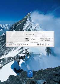 ヤマケイ文庫 空へ-「悪夢のエヴェレスト」1996年5月10日 山と溪谷社