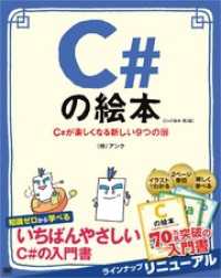 C#の絵本 第2版 C#が楽しくなる新しい9つの扉