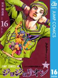 ジャンプコミックスDIGITAL<br> ジョジョの奇妙な冒険 第8部 ジョジョリオン 16