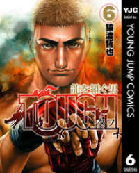 TOUGH 龍を継ぐ男 6 ヤングジャンプコミックスDIGITAL