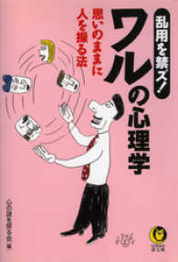 乱用を禁ズ！ワルの心理学　思いのままに人を操る法 KAWADE夢文庫