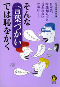 そんな言葉づかいでは恥をかく　日本語、常識知らずと言われないために―― KAWADE夢文庫
