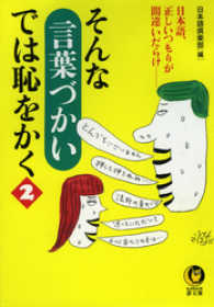そんな「言葉づかい」では恥をかく２　日本語、正しいつもりが間違いだらけ―― KAWADE夢文庫