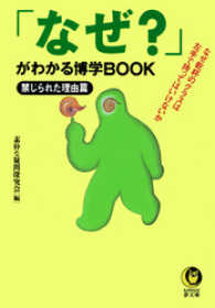 「なぜ？」がわかる博学ＢＯＯＫ　禁じられた理由篇 KAWADE夢文庫