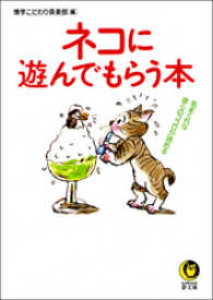 KAWADE夢文庫<br> ネコに遊んでもらう本　気まぐれな彼らのココロが読める……