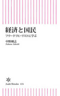 朝日新書<br> 経済と国民　フリードリヒ・リストに学ぶ