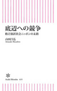 朝日新書<br> 底辺への競争　格差放置社会ニッポンの末路