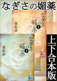 なぎさの媚薬　上下合本版 講談社文庫