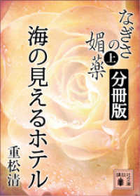 なぎさの媚薬　分冊版　海の見えるホテル