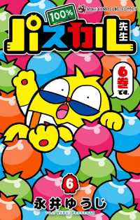 てんとう虫コミックス<br> 100％パスカル先生（６）