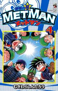 野球の星 メットマン（４） てんとう虫コミックス