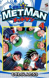 てんとう虫コミックス<br> 野球の星 メットマン（４）