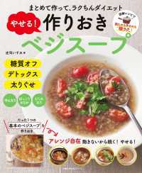 やせる！作りおきベジスープ 主婦の友生活シリーズ