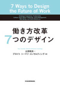 働き方改革 7つのデザイン 日本経済新聞出版