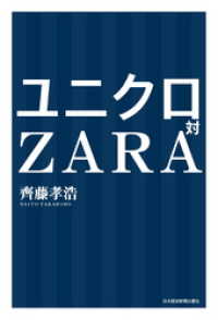 ユニクロ対ZARA 日本経済新聞出版