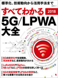 すべてわかる 5G/LPWA大全 2018