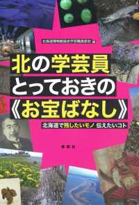 北の学芸員とっておきの《お宝ばなし》【HOPPAライブラリー】 - 北海道で残したいモノ 伝えたいコト