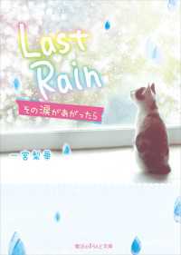 魔法のiらんど文庫<br> Last Rain　その涙があがったら