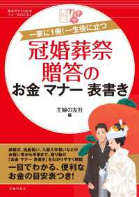 基本がすぐわかるマナーBOOKS<br> 冠婚葬祭 贈答のお金 マナー 表書き