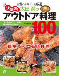 決定版!太田潤のアウトドア料理100 主婦の友αブックス