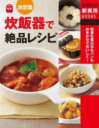 決定版 炊飯器で絶品レシピ 主婦の友新実用BOOKS