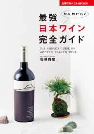 最強 日本ワイン完全ガイド 主婦の友ベストBOOKS
