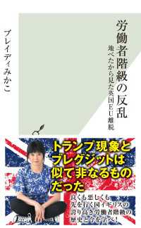 労働者階級の反乱～地べたから見た英国ＥＵ離脱～ 光文社新書