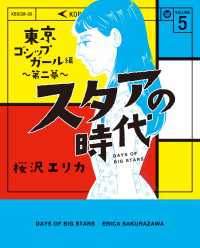 スタアの時代 ５ 東京ゴシップガール編 第二幕 桜沢エリカ 電子版 紀伊國屋書店ウェブストア オンライン書店 本 雑誌の通販 電子書籍ストア