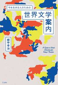 今を生きる人のための世界文学案内 立東舎