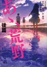 小説　あゝ、荒野　後篇 小学館文庫