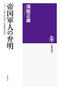 帝国軍人の弁明　──エリート軍人の自伝・回想録を読む 筑摩選書