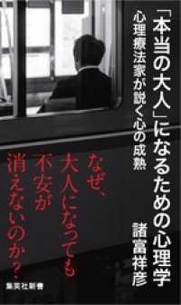 「本当の大人」になるための心理学　心理療法家が説く心の成熟 集英社新書
