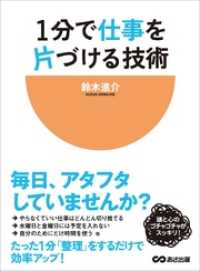 1分で仕事を片づける技術―――毎日、アタフタしていませんか？