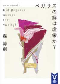 講談社タイガ<br> ペガサスの解は虚栄か？　Ｄｉｄ　Ｐｅｇａｓｕｓ　Ａｎｓｗｅｒ　ｔｈｅ　Ｖａｎｉｔｙ？