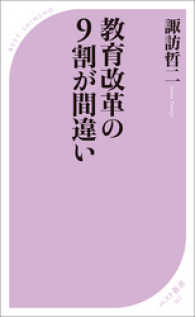 教育改革の9割が間違い ベスト新書