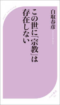 この世に「宗教」は存在しない ベスト新書