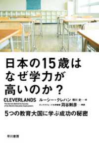 日本の15歳はなぜ学力が高いのか？　５つの教育大国に学ぶ成功の秘密