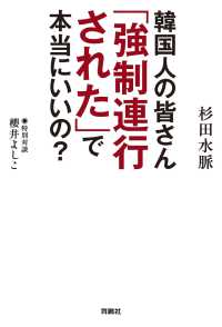 韓国人の皆さん「強制連行された」で本当にいいの？ 扶桑社ＢＯＯＫＳ