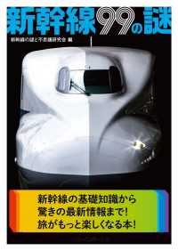 二見レインボー文庫<br> 新幹線99の謎