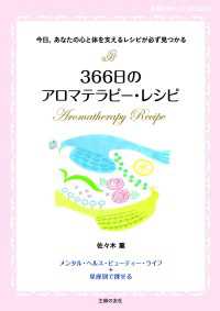 366日のアロマテラピー・レシピ 主婦の友ベストBOOKS