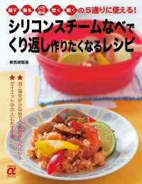 主婦の友αブックス<br> シリコンスチームなべで くり返し作りたくなるレシピ