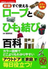 新版 すぐ使えるロープとひも結び百科 主婦の友ベストBOOKS