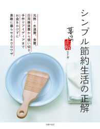 暮らしの正解シリーズ<br> シンプル節約生活の正解