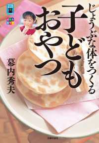 じょうぶな体をつくる子どもおやつ リトルランドこどもの本