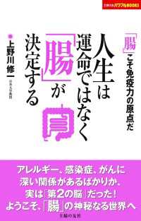 人生は運命ではなく「腸」が決定する 主婦の友パワフルBOOKS