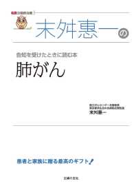 末舛恵一の肺がん(名医の最新治療)