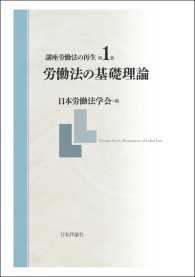 講座労働法の再生　第１巻　労働法の基礎理論 日本労働法学会編