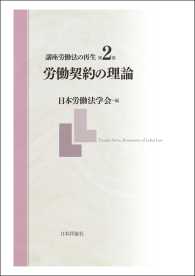 講座労働法の再生　第２巻　労働契約の理論 日本労働法学会編